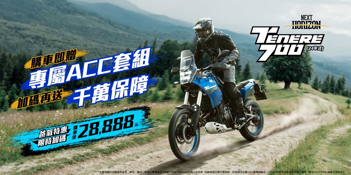 「Tenere700」享專屬ACC套組及購車金或零利率方案